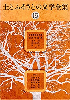 【中古】【非常に良い】土とふるさとの文学全集〈15〉日本農民文学賞受賞作品集 (1976年)