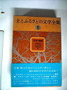 【中古】【非常に良い】土とふるさとの文学全集〈5〉反骨の路線 (1976年)