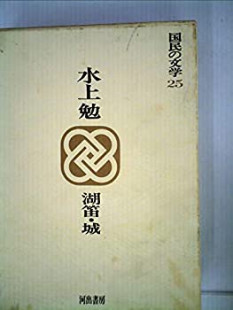 【中古】国民の文学〈第25〉水上勉—カラー版 (1969年)