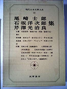 【中古】現代日本文学大系〈50〉尾崎士郎%カンマ%石坂洋次郎%カンマ%芹沢光治良集 (1971年)