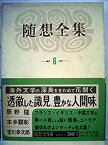 【中古】随想全集〈第6巻〉辰野隆、本多顕彰、吉川幸次郎集 (1969年)