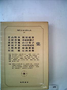 【中古】現代日本文学大系〈28〉若山牧水%カンマ%太田水穂%カンマ%窪田空穂%カンマ%前田夕暮%カンマ%土岐善麿%カンマ%川田順%カンマ%飯田蛇笏%カンマ% (1973年)