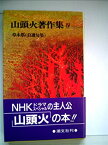 【中古】山頭火著作集〈4〉草木塔(自選句集) (1972年)