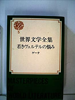 【中古】世界文学全集〈第5〉ゲーテ (1969年)若きヴェルテルの悩み ウィルヘルム・マイスターの修業時代