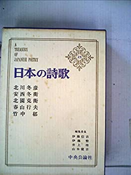 【中古】日本の詩歌〈第25〉北川冬彦, 安西冬衛, 北国克衛, 春山行夫, 竹中郁 (1969年)