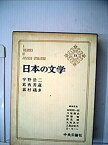 【中古】日本の文学〈33〉宇野浩二, 葛西善蔵, 嘉村礒多 (1974年) (アイボリーバックス)