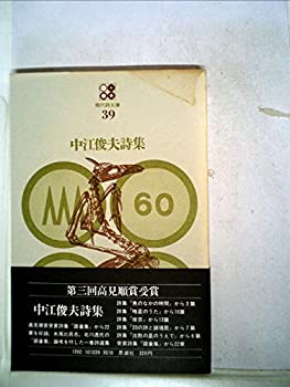 【中古】中江俊夫詩集 (1971年) (現代詩文庫〈39〉)