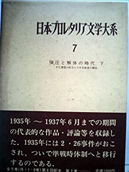 【中古】日本プロレタリア文学大系〈第7〉弾圧と解体の時代 (1969年)