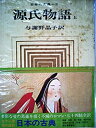 【中古】日本の古典〈3〉源氏物語 (1971年)