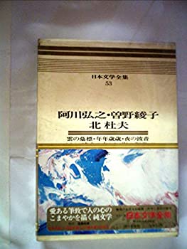 【中古】【非常に良い】日本文学全集〈53〉阿川弘之, 曽野綾子, 北杜夫―カラー版 (1971年)