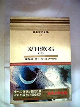 【中古】【非常に良い】日本文学全集〈41〉夏目漱石―カラー版 (1971年) 【中古】【非常に良い】日本文学全集〈41〉夏目漱石―カラー版 (1971年)
