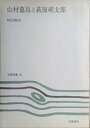 【中古】山村暮鳥と萩原朔太郎 (1976年) (笠間選書〈58〉)