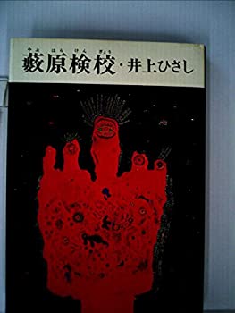 【中古】藪原検校 (1974年)