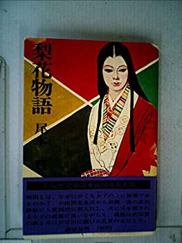 【中古】梨花物語 (1976年)
