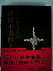【中古】江戸川乱歩全集〈第13〉探偵小説四十年 (1970年)