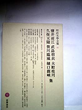 【中古】【非常に良い】明治文学全集〈41〉塩井雨江, 武島羽衣, 大町桂月, 久保天随, 笹川臨風, 樋口竜峡集 (1971年)