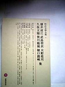 【中古】明治文学全集〈41〉塩井雨江, 武島羽衣, 大町桂月, 久保天随, 笹川臨風, 樋口竜峡集 (1971年)