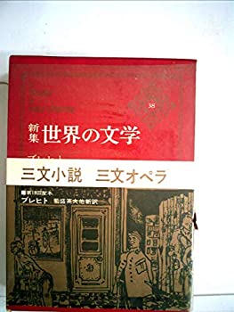 【中古】世界の文学〈38〉ブレヒト—新集 (1969年)