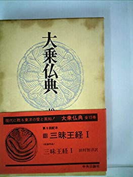 【中古】【非常に良い】大乗仏典〈10〉三昧王経 (1975年)