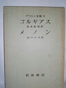 【中古】プラトン全集〈9〉 (1974年)