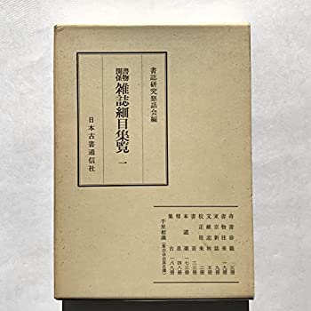 楽天スカイマーケットプラス【中古】【非常に良い】書物関係雑誌細目集覧〈1〉 （1974年）