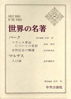 【中古】世界の名著〈34〉バーク, マルサス (1969年) フランス革命についての省察 自然社会の擁護 人口論