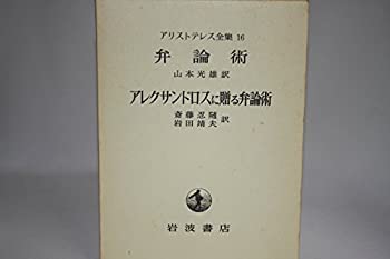 【中古】アリストテレス全集〈第16巻〉 弁論術、アレクサンドロスに贈る弁論術 (1968年)