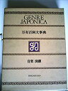 【中古】万有百科大事典〈3〉音楽・演劇 (1974年)