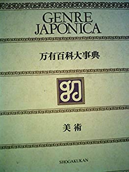 楽天スカイマーケットプラス【中古】【非常に良い】万有百科大事典〈2〉美術 （1973年）