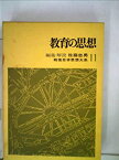 【中古】戦後日本思想大系〈11〉教育の思想 (1968年)