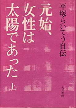 楽天スカイマーケットプラス【中古】元始、女性は太陽であった〈上〉—平塚らいてう自伝 （1971年）