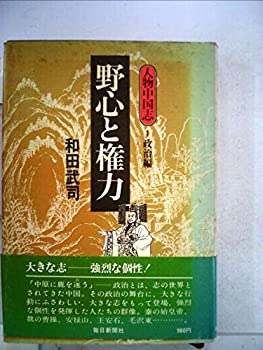 【中古】【非常に良い】人物中国志〈1〉政治編 野心と権力 (1974年)