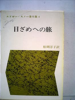 【中古】【非常に良い】エドガー・スノー著作集〈4〉目ざめへの旅 (1973年)