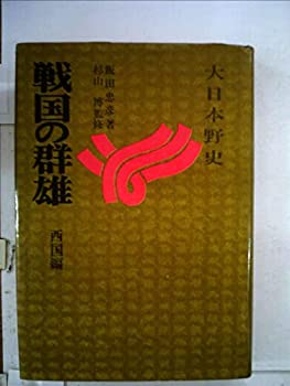 【中古】【非常に良い】戦国の群雄〈西国編〉 (1971年) (大日本野史)