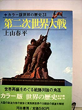 【中古】【非常に良い】世界の歴史〈23〉第二次世界大戦 (1974年) 【中古】【非常に良い】世界の歴史〈23〉第二次世界大戦 (1974年)