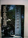 【中古】日本合戦全集〈3〉応仁室町編 (1973年)