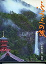 【中古】【非常に良い】ふるさとへの旅〈第2巻〉伊勢志摩, 南紀―日本の四季 (1976年)|詳細画像