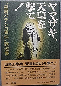 Rakuten - 【中古】【非常に良い】ヤマザキ、天皇を撃て!―“皇居パチンコ事件%ダブルクォーテ%陳述書 (1974年)