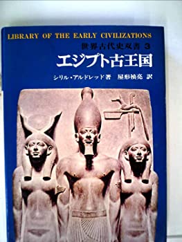 【中古】エジプト古王国 世界古代史双書 3 (1971年)