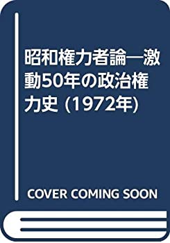 【中古】【非常に良い】昭和権力者論―激動50年の政治権力史 (1972年)