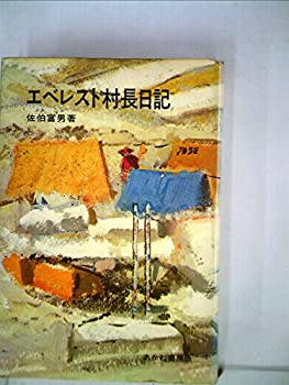 【中古】【非常に良い】エベレスト村長日記 (1971年)