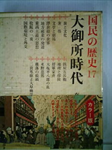 【中古】国民の歴史〈第17〉大御所時代—カラー版 (1969年)