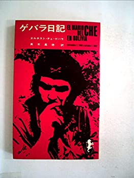 【中古】【非常に良い】ゲバラ日記 (1968年) (三一新書)