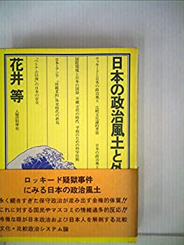 【中古】【非常に良い】日本の政治風土と外交 (1976年)