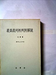 【中古】最高裁判所判例解説〈刑事篇 昭和44年度〉 (1972年)