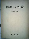 【中古】口述刑法各論 (1975年)