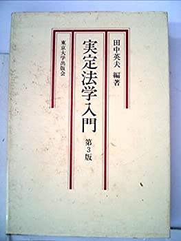 【中古】実定法学入門 (1974年)