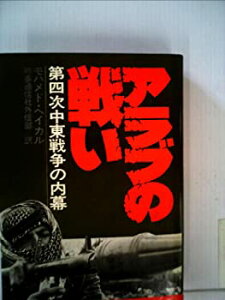 【中古】【非常に良い】アラブの戦い―第四次中東戦争の内幕 (1975年)