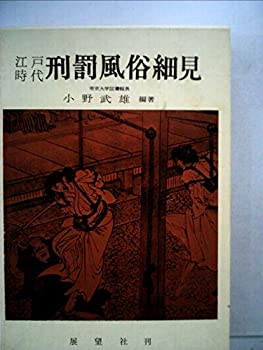 【中古】江戸時代刑罰風俗細見 (1976年)