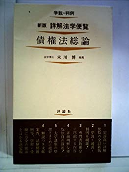 楽天スカイマーケットプラス【中古】詳解法学便覧〈第10〉債権法総論 （1970年）